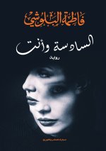السادسة وأنت