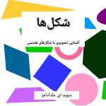 شکل‌ها
