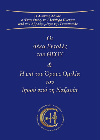 Οι Δέκα Εντολές του ΘΕΟΥ & H επί του Όρους Ομιλία