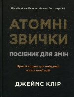 Атомні звички. Посібник для змін