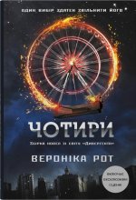 Чотири