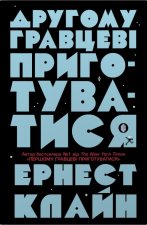 Другому гравцеві приготуватися