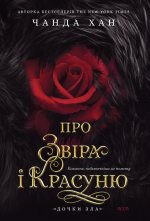 Дочки зла. Книга 1. Про звіра і красуню