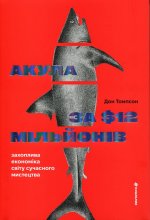 Акула за 12 мільйонів доларів: захоплива економіка світу сучасного мистецтва