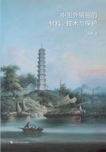 Materials, Techniques, and Conservation of Chinese Export Paintings/中国外销画的材料、技术与保护