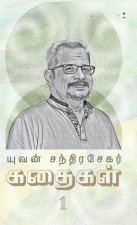 YUVAN CHANDRASEKAR KADHAIGAL PART 1