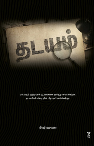 THADAYAM