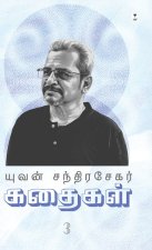 YUVAN CHANDRASEKAR KADHAIGAL PART 3