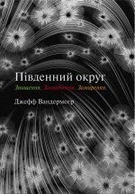 Трилогія Південний округ. Знищення. Засвідчення. Замирення