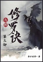 九转修罗诀：第三部