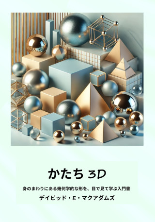 かたち 3D