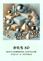 かたち 3D