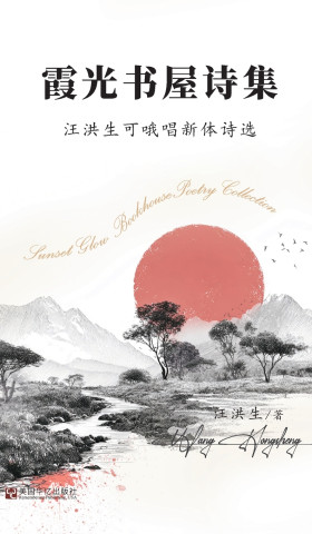 霞光书屋诗集：汪洪生可哦唱新体诗选