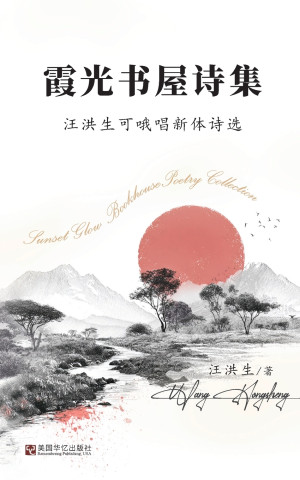 霞光书屋诗集：汪洪生可哦唱新体诗选