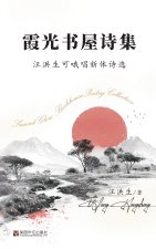 霞光书屋诗集：汪洪生可哦唱新体诗选
