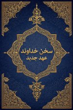 سخن خداوند