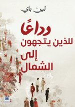 وداعًًا للذين يتّّجهون شمالا