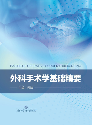 Essentials of Basic Operative Surgery/外科手术学基础精要