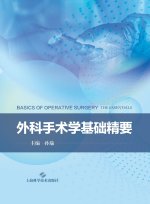Essentials of Basic Operative Surgery/外科手术学基础精要