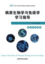 Study Guide for Pathogenic Biology and Immunology/病原生物学与免疫学学习指导