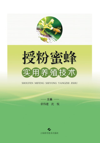 Practical Beekeeping Techniques for Pollination Bees/授粉蜜蜂实用养殖技术