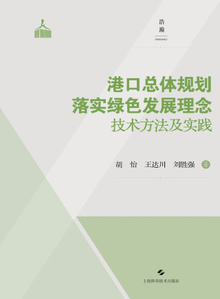 Technical Methods and Practices for Implementing Green Development Concepts in Port Master Planning/港口总体规划落实绿色发展理念技术方法及实践