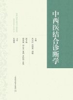 Integrated Chinese and Western Diagnostics/中西医结合诊断学