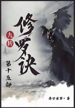 九转修罗诀：第十五部