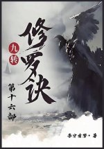 九转修罗诀：第十六部