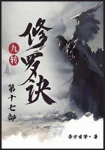 九转修罗诀：第十七部