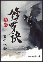 九转修罗诀：第十八部