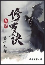 九转修罗诀：第十九部