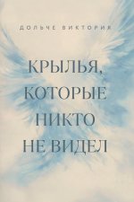 Крылья, которые никто не видел