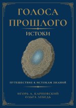 Голоса прошлого. Истоки