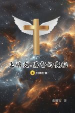 主禱文.基督的奧秘III.12教打魚