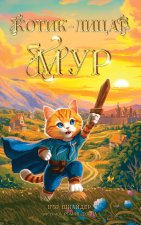 Котик-лицар Мур