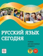 Русский язык сегодня. Первый сертификационный уровень B1. Учебник для иностранных учащихся