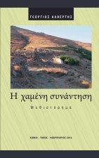 Η χαμένη συνάντηση