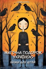 Magical Journey through Ukraine / Магічна подорож Україною