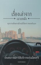 เร ื อ ่ งราวจากเบาะหลง