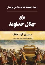 برای جلال خدا