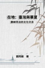 在地：臺灣與華夏--劃峽而治的文化分流