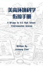 美高环境科学衔接手册