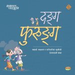 दङ्ग फुरुङ्ग (Paperback)