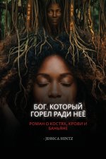 Бог, Который горел ради Неё
