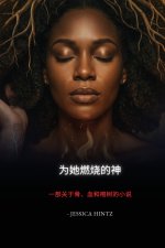 为她燃烧的神