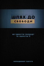 Break Free (Ukrainian edition)