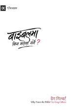 Why Trust the Bible? (Nepali)