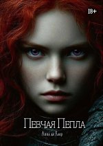 Певчая Пепла