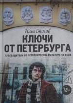 Ключи от Петербурга. Путеводитель по петербургской культуре XX века